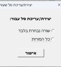 יצירת עריכת סל שעות